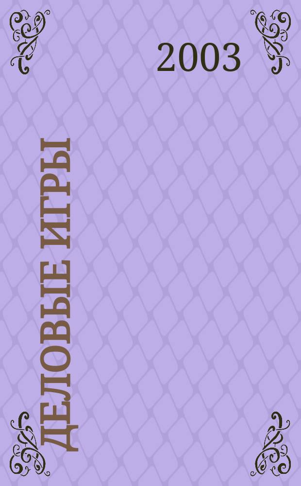 Деловые игры: Аттестация рабочих мест по условиям труда (оценка травмобезопасности рабочего места)