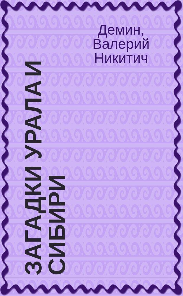 Загадки Урала и Сибири : От библ. времен до Екатерины Великой