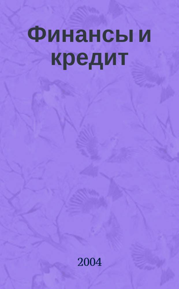 Финансы и кредит: Для студ. вузов