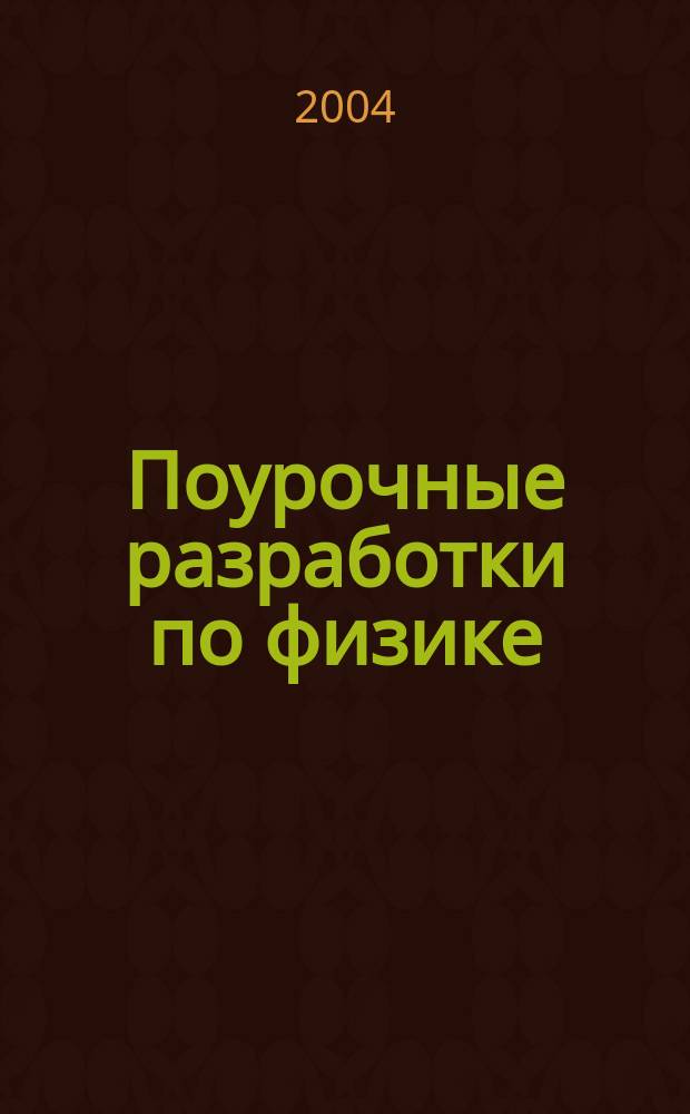 Поурочные разработки по физике : 9 кл. : К учеб. комплектам: С.В.Громова, Н.А.Родиной (М.: Просвещение) А.В.Перышкина, Е.М.Гутник (М.: Дрофа)