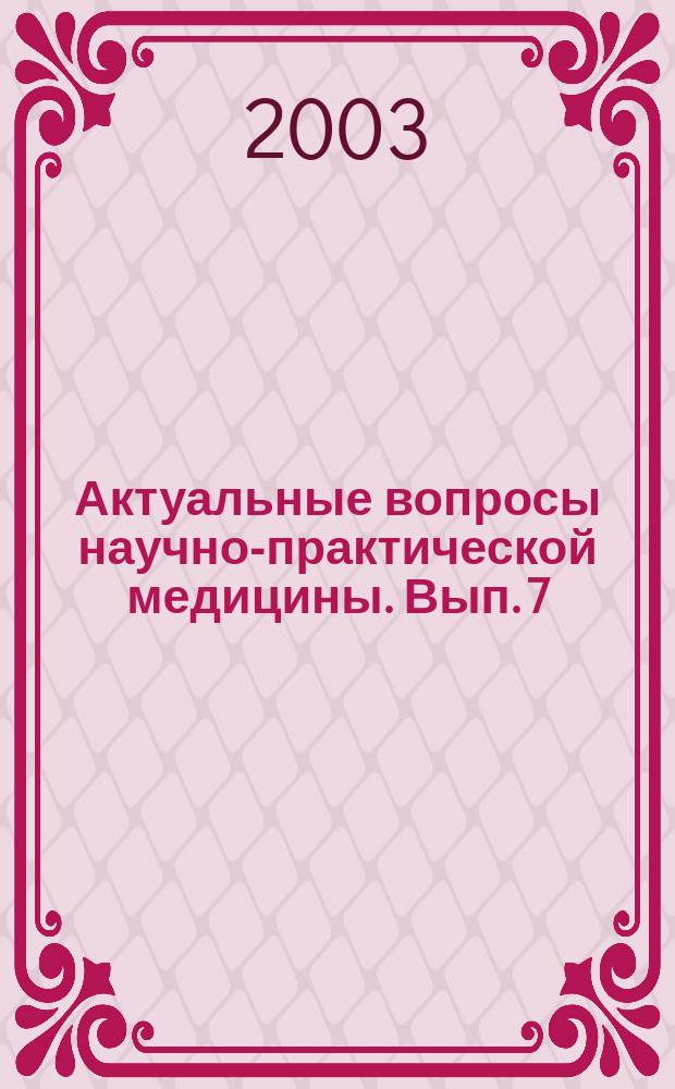 Актуальные вопросы научно-практической медицины. Вып. 7