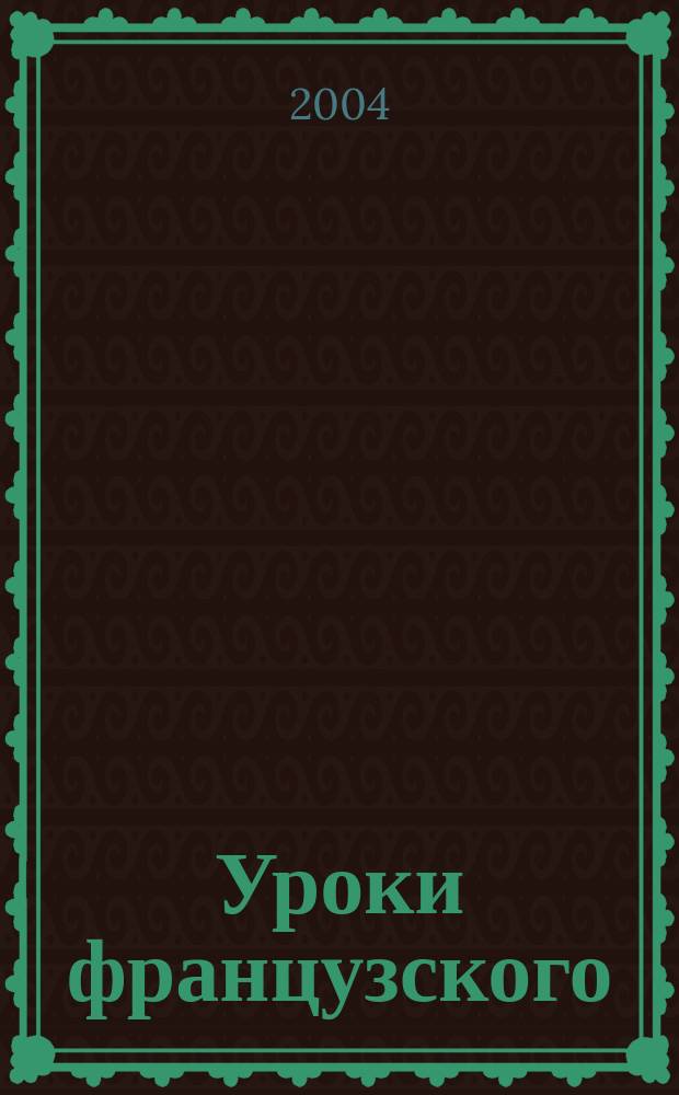 Уроки французского : Избр. проза и публицистика