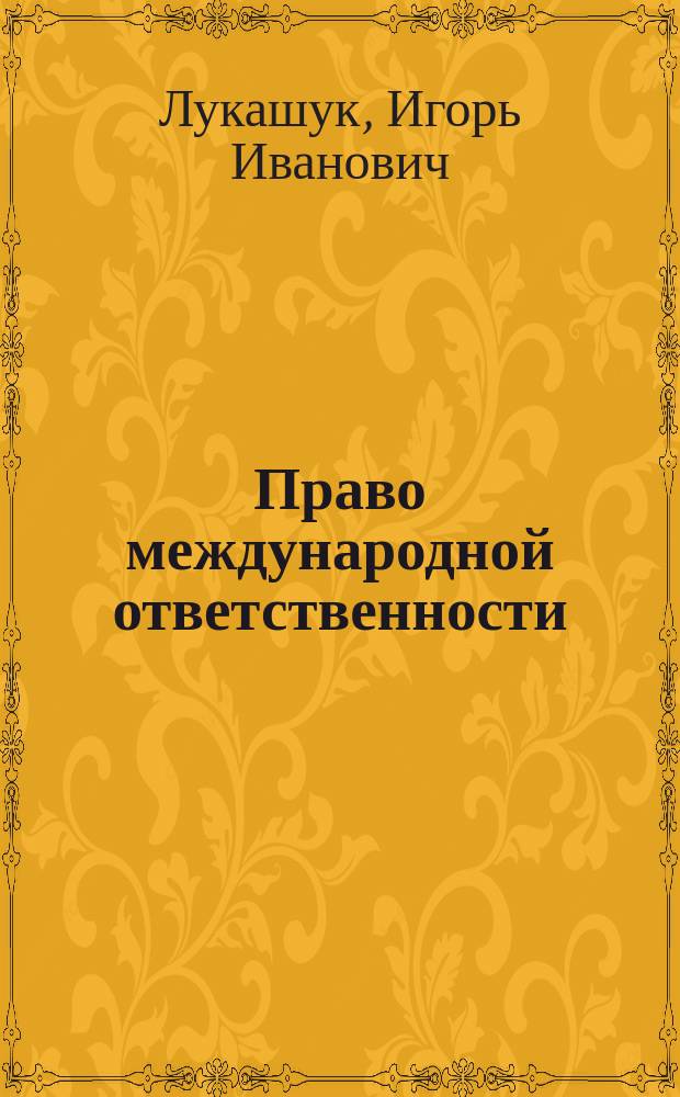 Право международной ответственности = Law of international responsibility