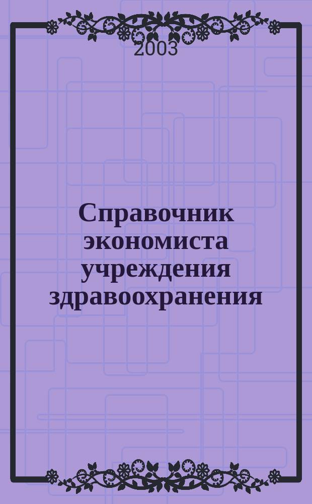 Справочник экономиста учреждения здравоохранения