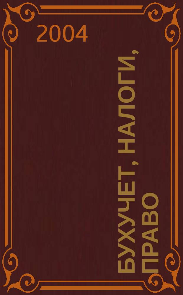 Бухучет, налоги, право: просто о сложном