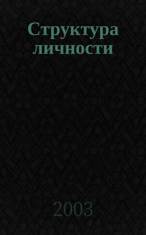 Структура личности : Моделирование "Личности" с помощью НЛП и нейросемантики