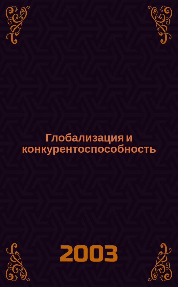 Глобализация и конкурентоспособность: стратегии успеха : Сб. ст