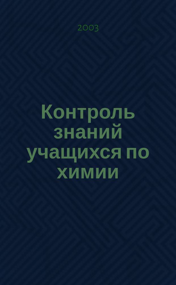 Контроль знаний учащихся по химии : 8-9 кл