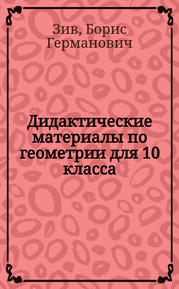 Дидактические материалы по геометрии для 10 класса