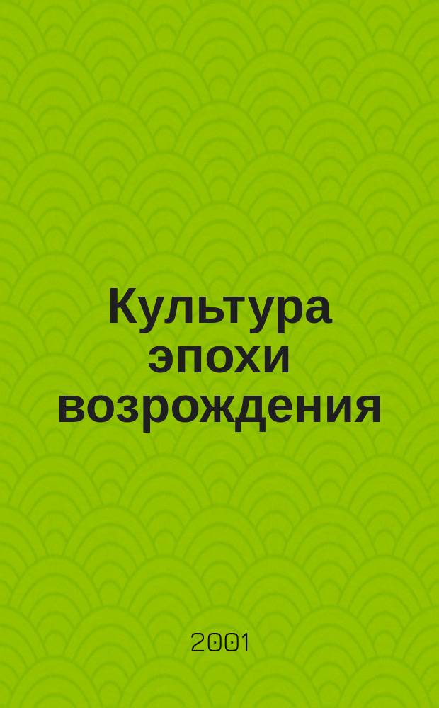 Культура эпохи возрождения : К 90-летию со дня рождения чл.-корр. АН СССР проф. В.И. Рутенбурга : Тез. докл. юбилейн. заседания