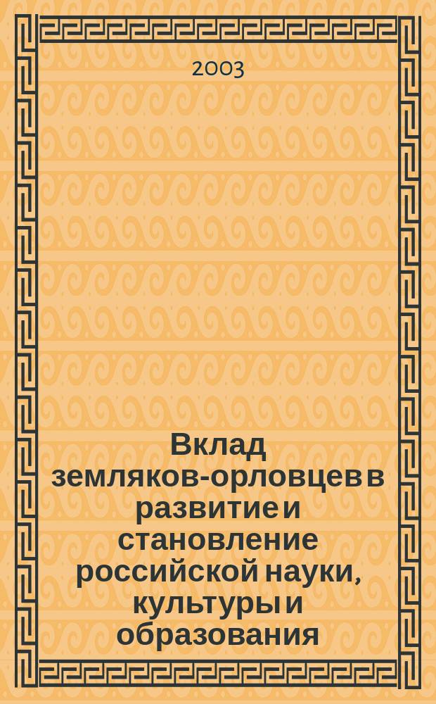 Вклад земляков-орловцев в развитие и становление российской науки, культуры и образования. Т. 5 : Хирургические науки в России: история, современность и перспективы, к 120-летию научной деятельности П.И. Дьяконова