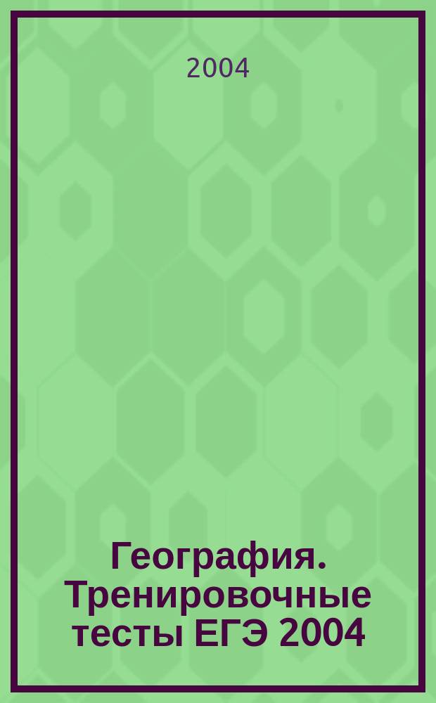 География. Тренировочные тесты ЕГЭ 2004