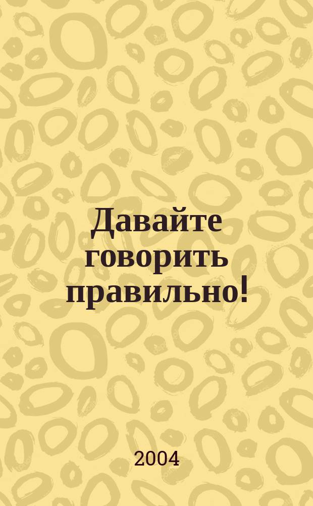 Давайте говорить правильно! : Трудности граммат. упр. в соврем. рус. яз. : Крат. слов.-справ