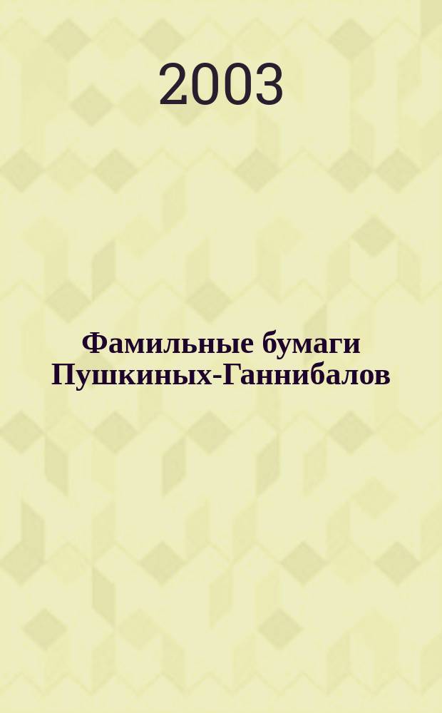 Фамильные бумаги Пушкиных-Ганнибалов