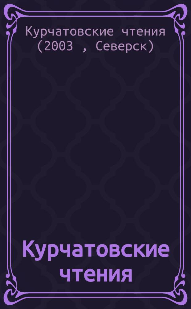 Курчатовские чтения : Сб. лучших рефератов