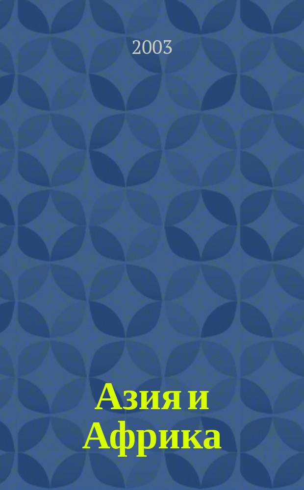 Азия и Африка : Энцикл