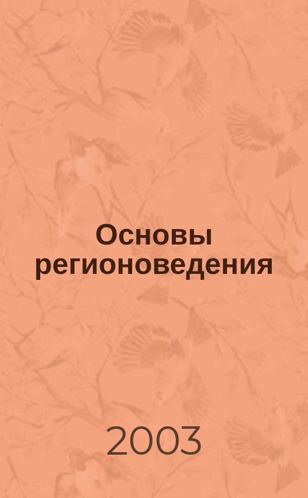 Основы регионоведения : Опыт разраб. лекц. курса : Учеб. пособие для студентов, изучающих соц. и гуманит. дисциплины