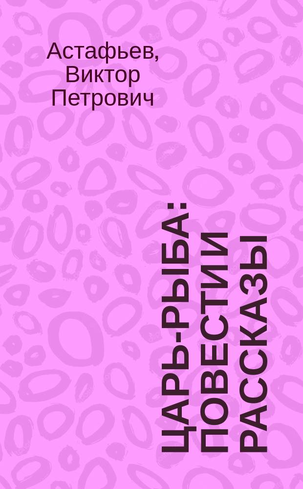 Царь-рыба : Повести и рассказы