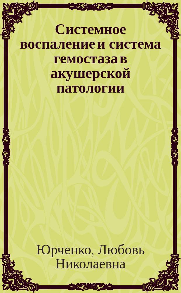 Системное воспаление и система гемостаза в акушерской патологии