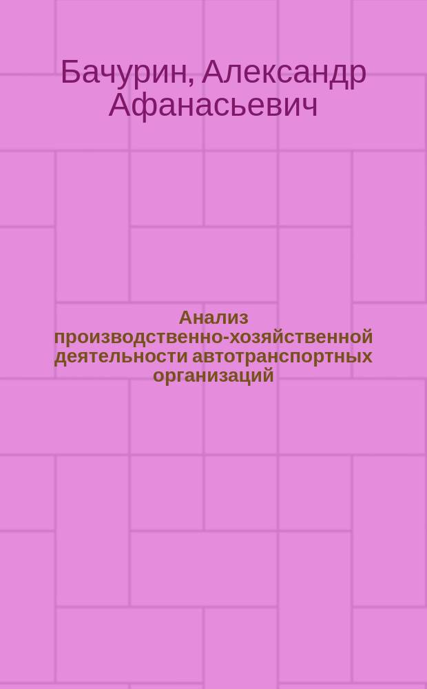 Анализ производственно-хозяйственной деятельности автотранспортных организаций : Учеб. пособие для студентов вузов, обучающихся по специальности "Менеджмент организации"