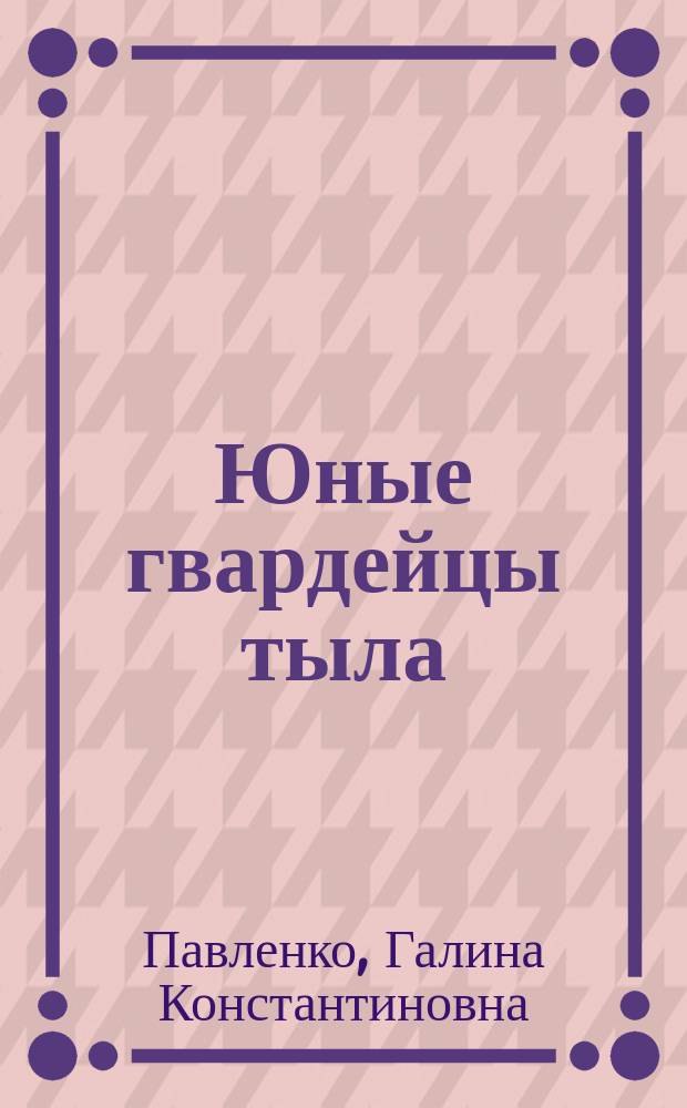 Юные гвардейцы тыла : Трудовые резервы Урала - фронту. 1941-1945 гг