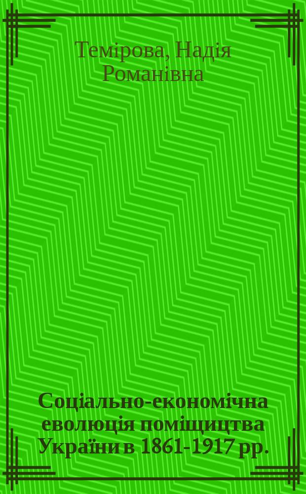 Соцiально-економiчна еволюцiя помiщицтва Украïни в 1861-1917 рр. : Автореф. дис. на соиск. учен. степ. д.ист.н. : Спец. 07.00.01