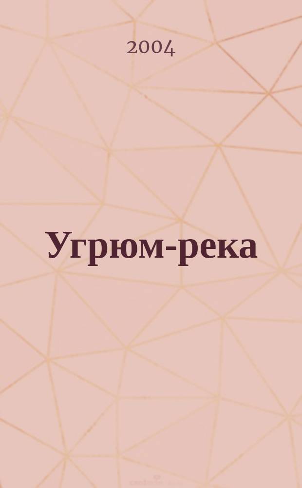 Угрюм-река : Роман