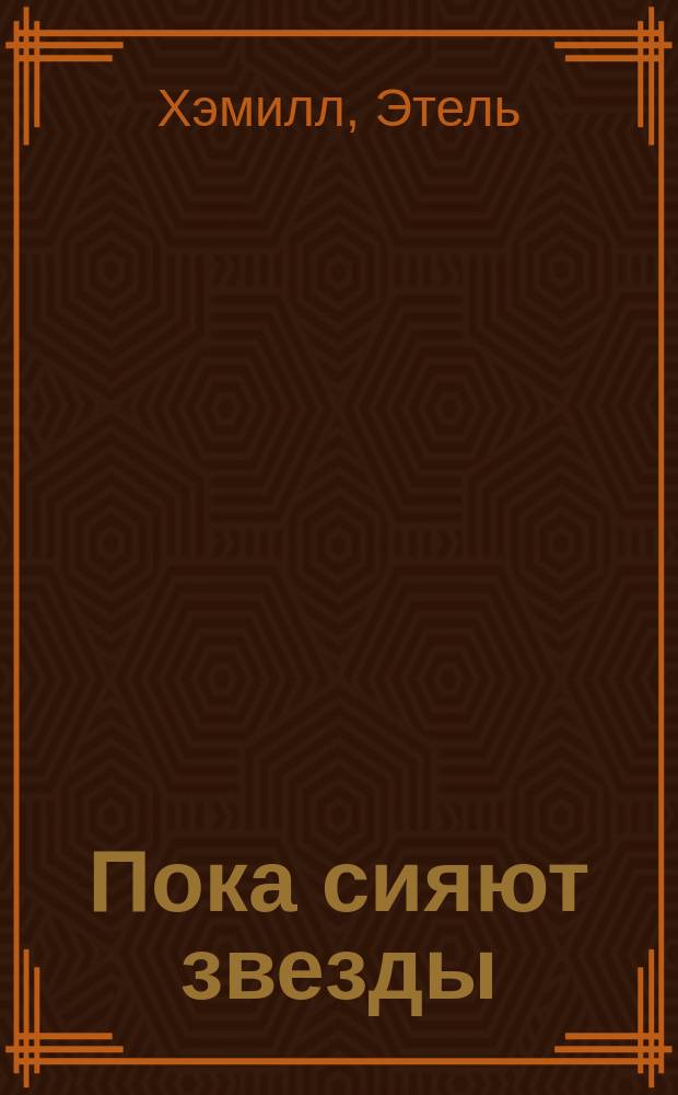 Пока сияют звезды : Роман