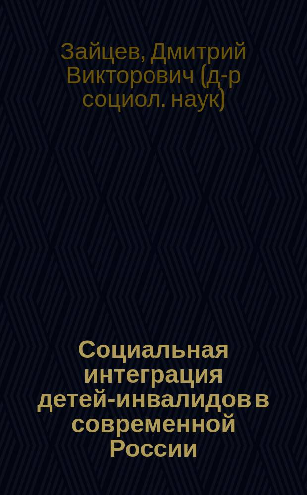 Социальная интеграция детей-инвалидов в современной России
