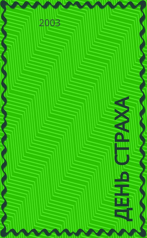 День страха : Сорок историй счастливого избавления от страха и тревоги с помощью тренингов и психотерапии с подробным описанием приемов для самоприменения