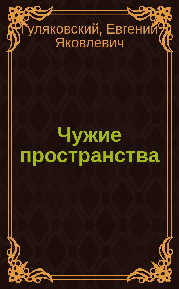 Чужие пространства : Фантаст. роман