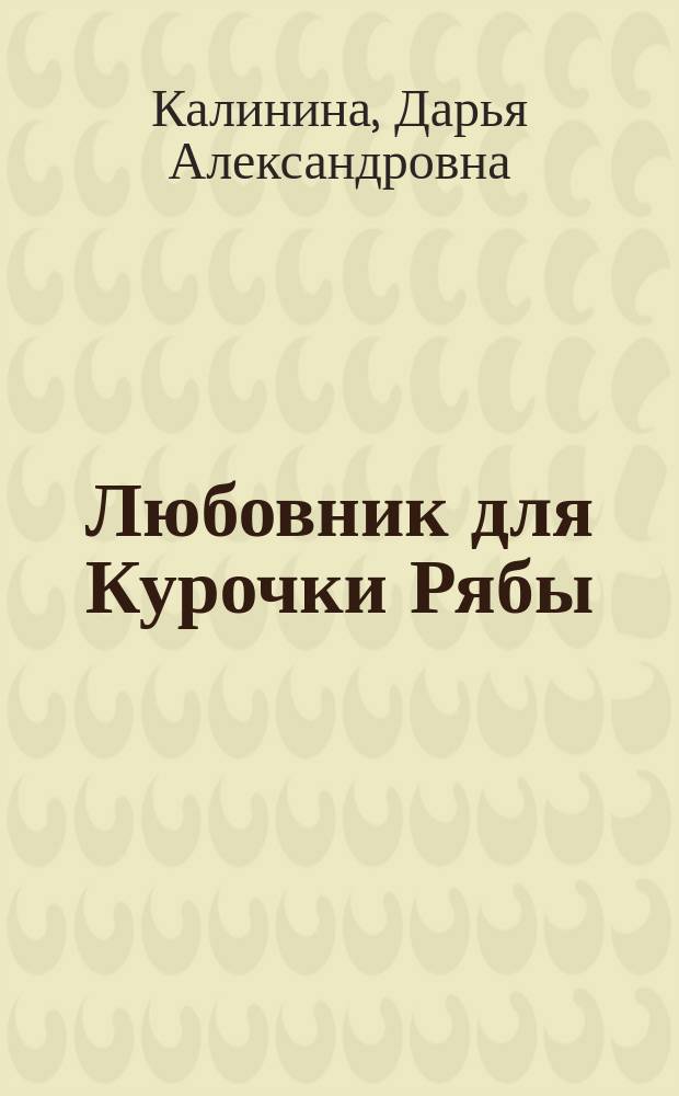 Любовник для Курочки Рябы : Роман