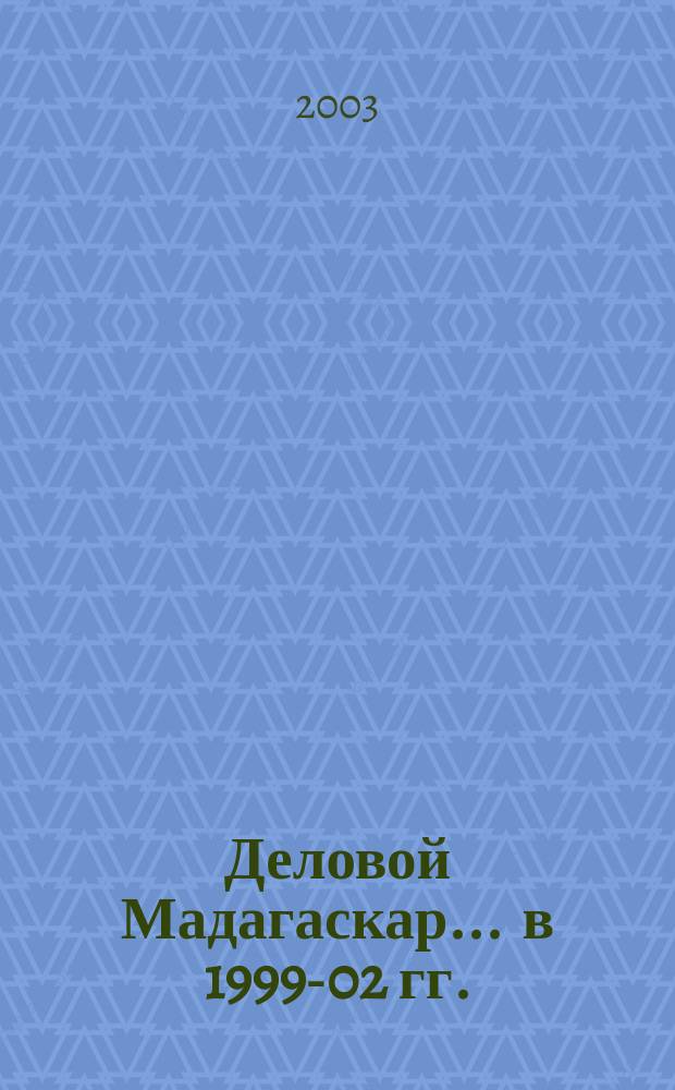 Деловой Мадагаскар. ... в 1999-02 гг.