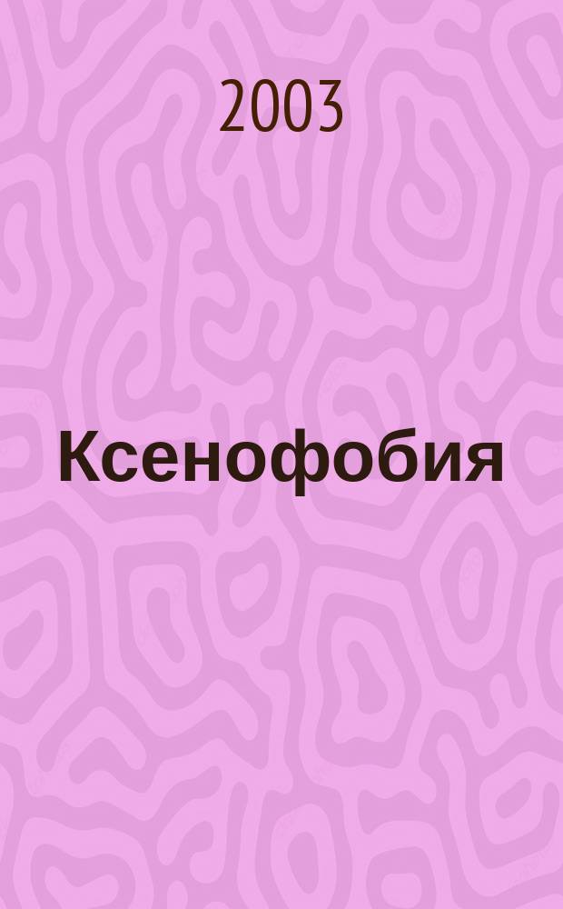 Ксенофобия = Xenophobia : История, идеология, политика