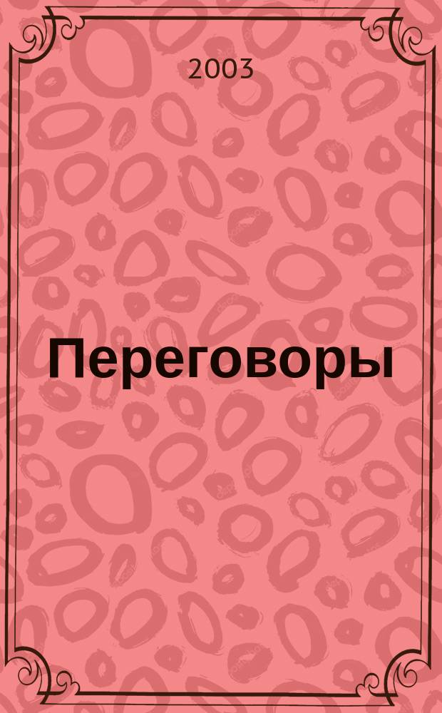 Переговоры