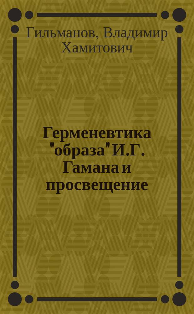 Герменевтика "образа" И.Г. Гамана и просвещение
