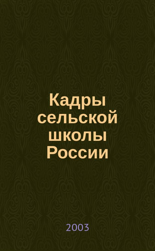 Кадры сельской школы России : По результатам соц.-пед. исслед. "Кадровое обеспечение общеобразоват. учреждений, располож. в сел. местности"