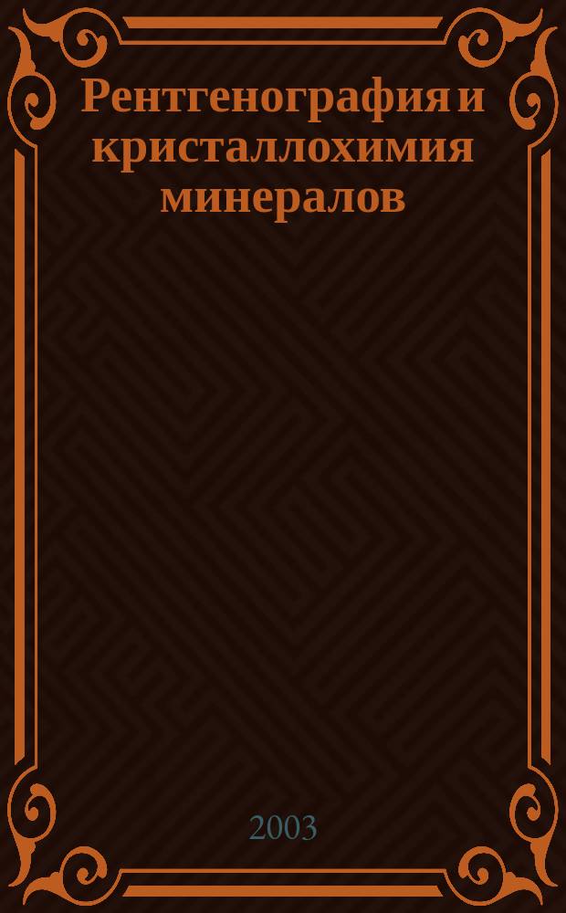 Рентгенография и кристаллохимия минералов = X-Ray Diffraction & Crystal Chemistry of Minerals : Материалы XV междунар. совещ., Санкт-Петербург, 15-19 сент. 2003 г. : Посвящается 300-летию Санкт-Петербурга, 150-летию со дня рождения Е.С. Федорова