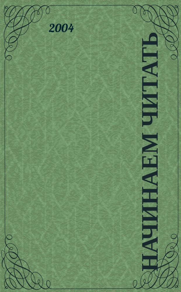 Начинаем читать : Тетр. для занятий взрослых с детьми