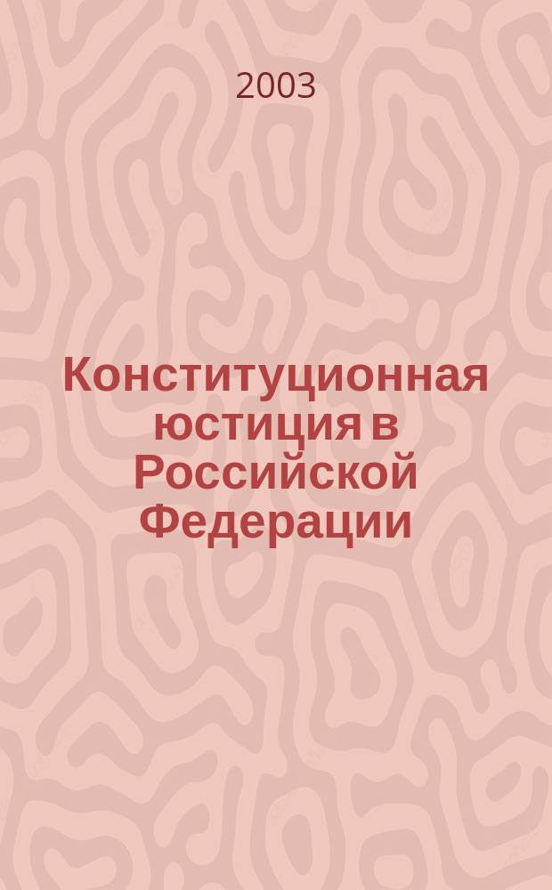 Конституционная юстиция в Российской Федерации