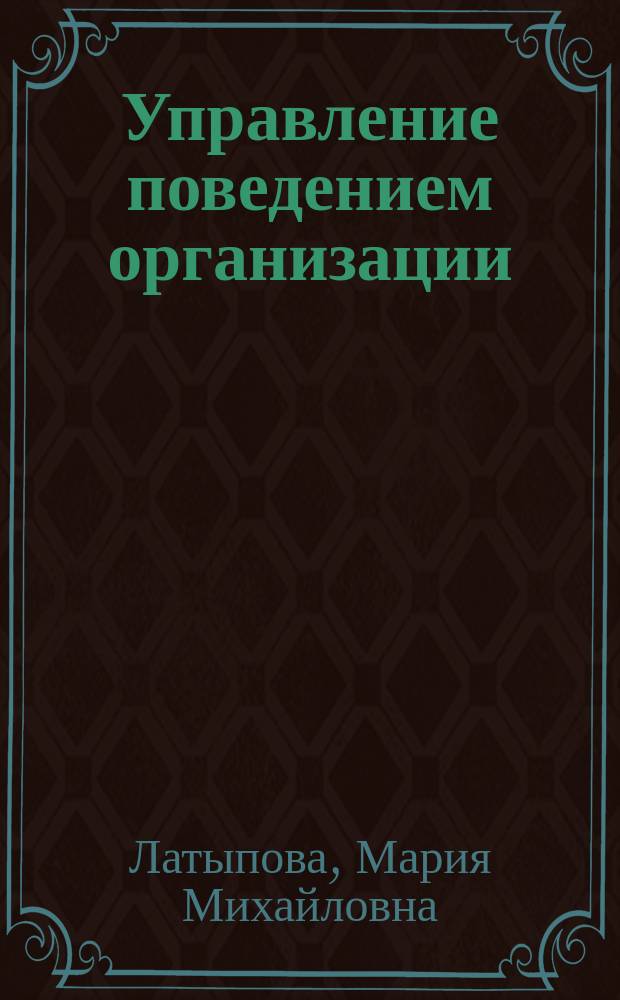 Управление поведением организации : Учеб. пособие для студентов вузов, обучающихся по направлению подгот. дипломир. специалистов "Горн. дело" и "Менеджмент"