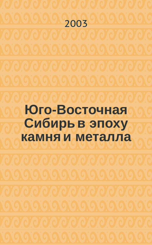 Юго-Восточная Сибирь в эпоху камня и металла