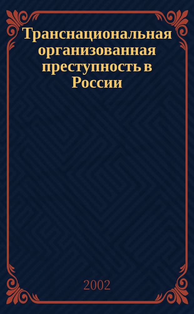 Транснациональная организованная преступность в России: пути и формы противодействия : Автореф. дис. на соиск. учен. степ. д.ю.н. : Спец. 12.00.08 : Спец. 12.00.11