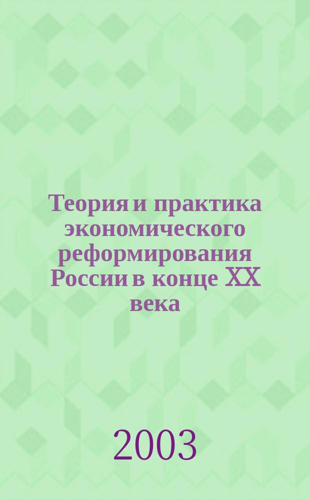 Теория и практика экономического реформирования России в конце XX века: макроэкономический анализ : Автореф. дис. на соиск. учен. степ. д.э.н. : Спец. 08.00.01