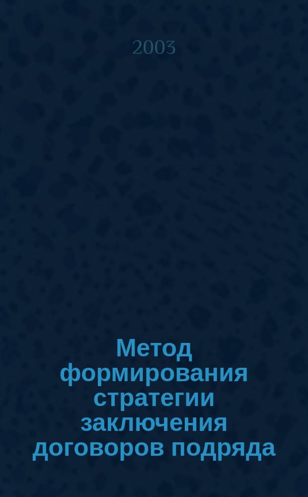 Метод формирования стратегии заключения договоров подряда : Автореф. дис. на соиск. учен. степ. к.э.н. : Спец. 08.00.05