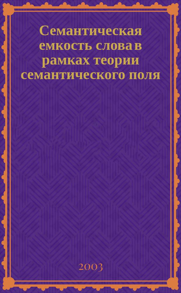 Семантическая емкость слова в рамках теории семантического поля: (На материале поэзии М.И. Цветаевой) : Автореф. дис. на соиск. учен. степ. к.филол.н. : Спец. 10.02.01