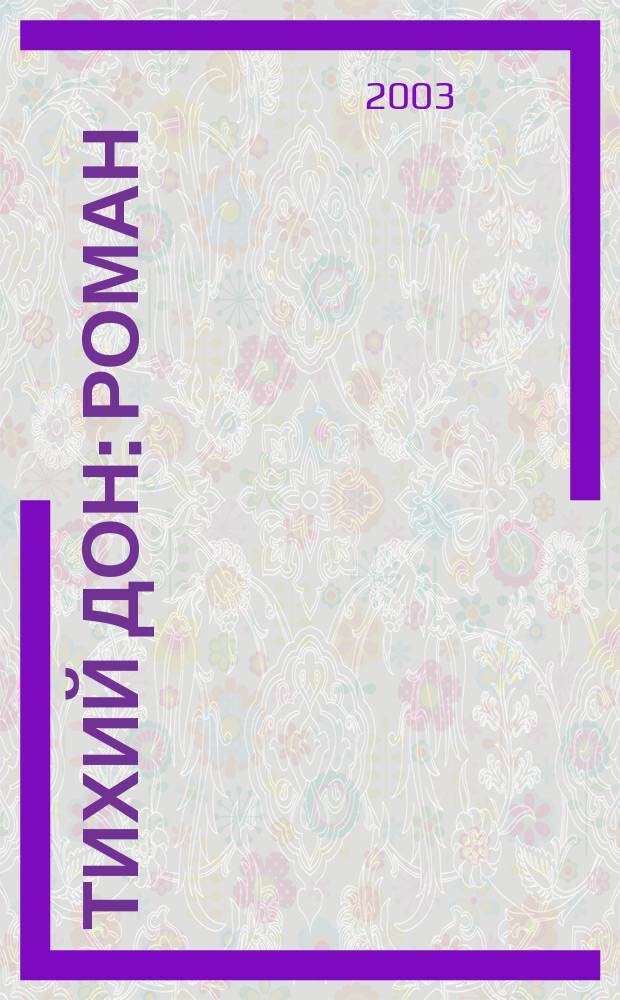 Тихий Дон : Роман : В 2 т.