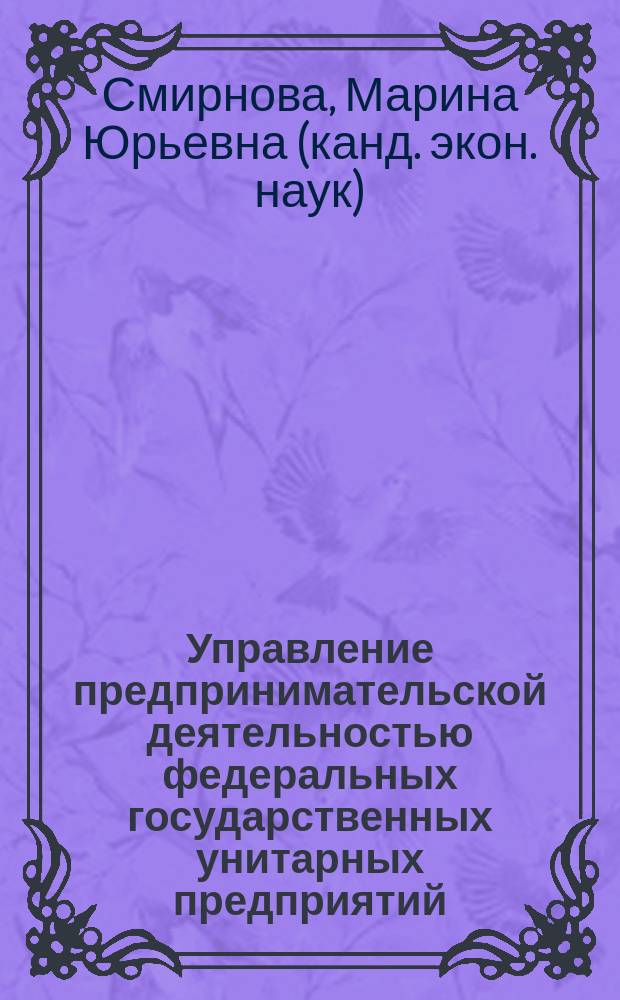 Управление предпринимательской деятельностью федеральных государственных унитарных предприятий : Автореф. дис. на соиск. учен. степ. к.э.н. : Спец. 08.00.05