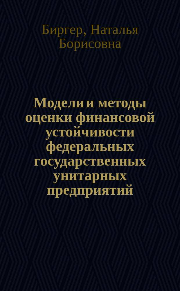 Модели и методы оценки финансовой устойчивости федеральных государственных унитарных предприятий : Автореф. дис. на соиск. учен. степ. к.э.н. : Спец. 08.00.13; Спец. 08.00.10