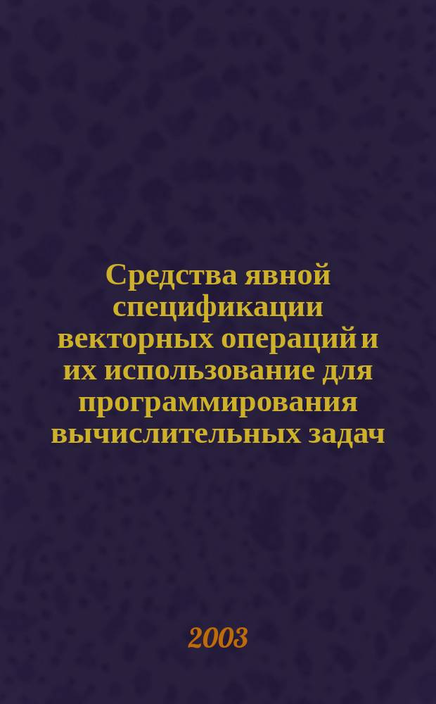 Средства явной спецификации векторных операций и их использование для программирования вычислительных задач